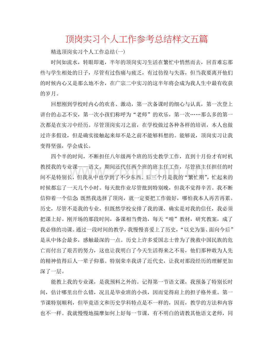 顶岗实习个人工作参考总结样文五篇.doc_第1页