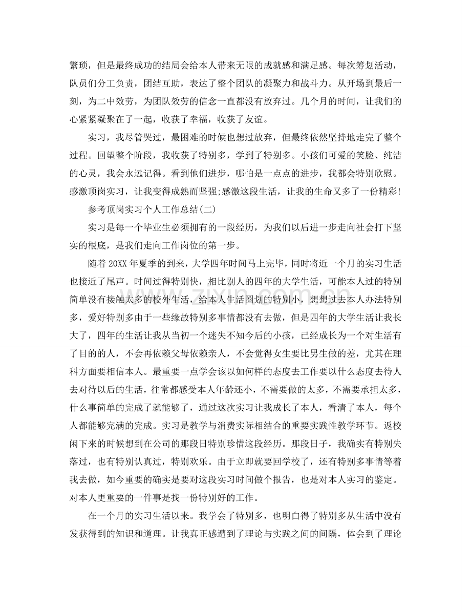 顶岗实习个人工作参考总结样文五篇.doc_第3页