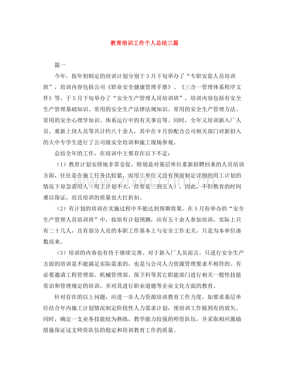 教育培训工作个人总结三篇.docx_第1页