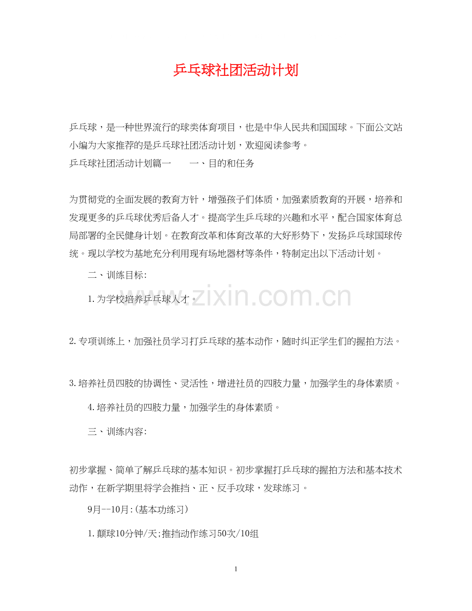 乒乓球社团活动计划.docx_第1页