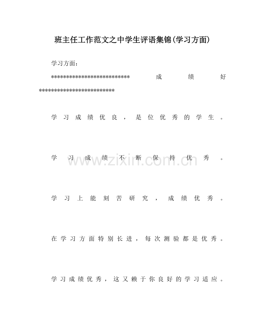 班主任工作范文中学生评语集锦(学习方面).doc_第1页