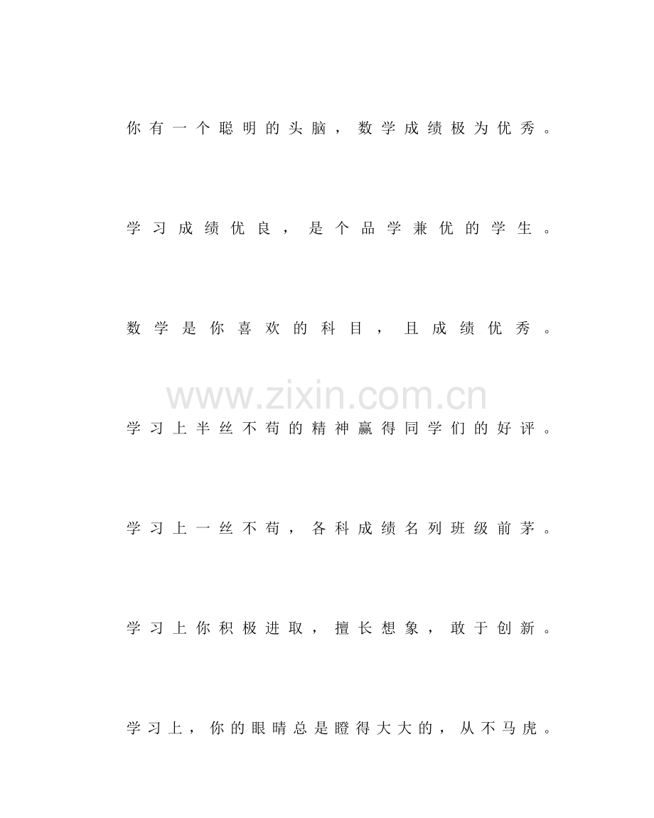 班主任工作范文中学生评语集锦(学习方面).doc_第2页