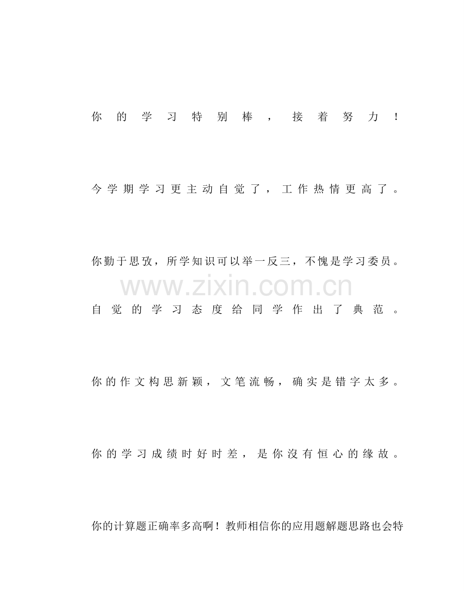 班主任工作范文中学生评语集锦(学习方面).doc_第3页