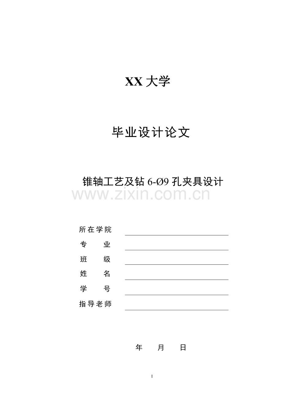 锥轴机械加工工艺及钻6-φ9孔夹具设计大学论文.doc_第1页