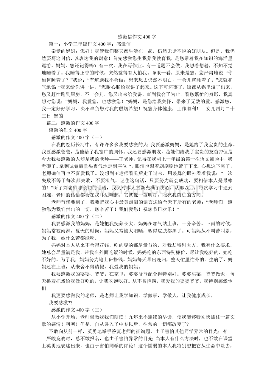 感谢信作文400字.doc_第1页