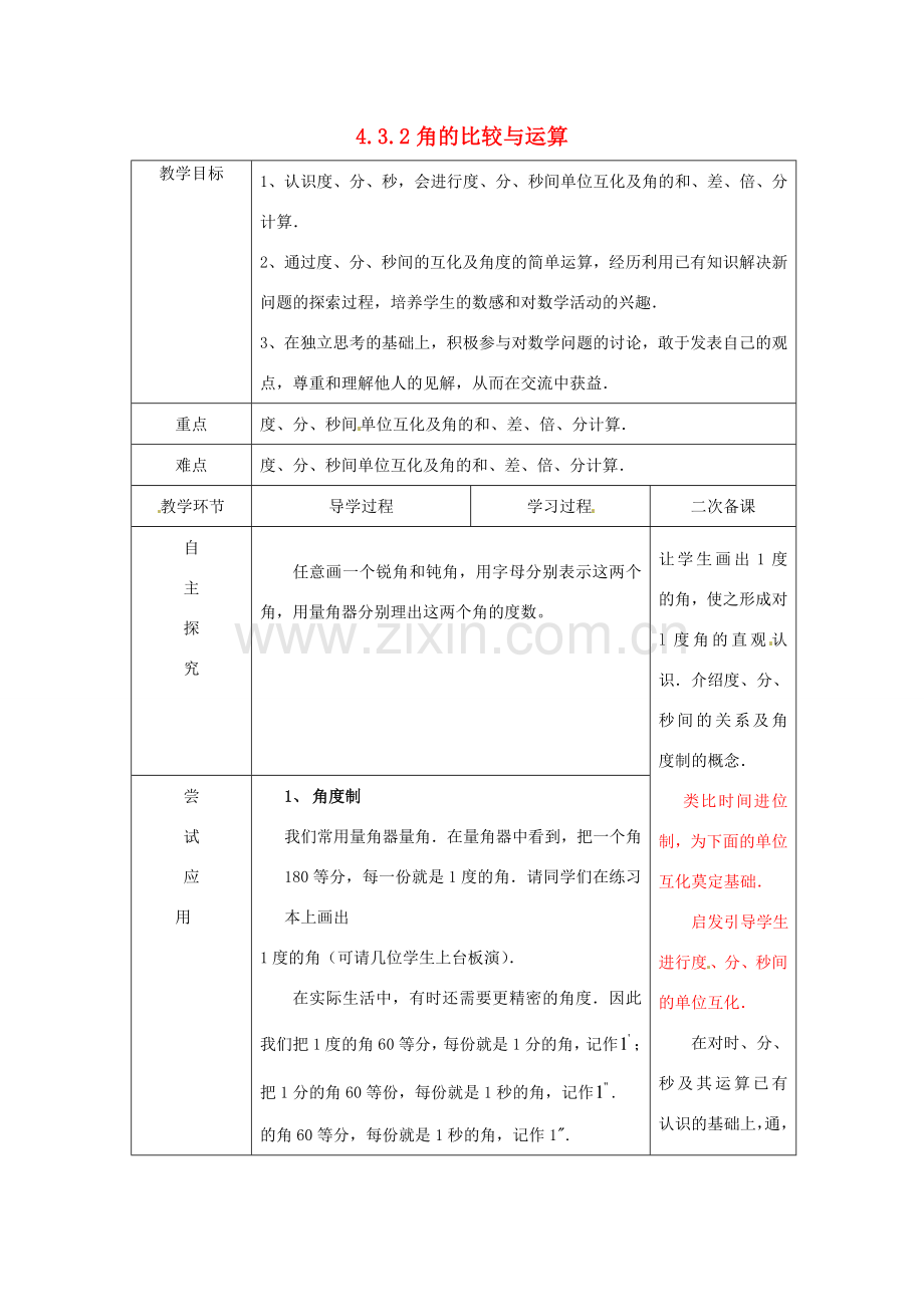 七年级数学上册《4.3.2 角的比较与运算》教案1 （新版）新人教版-（新版）新人教版初中七年级上册数学教案.doc_第1页