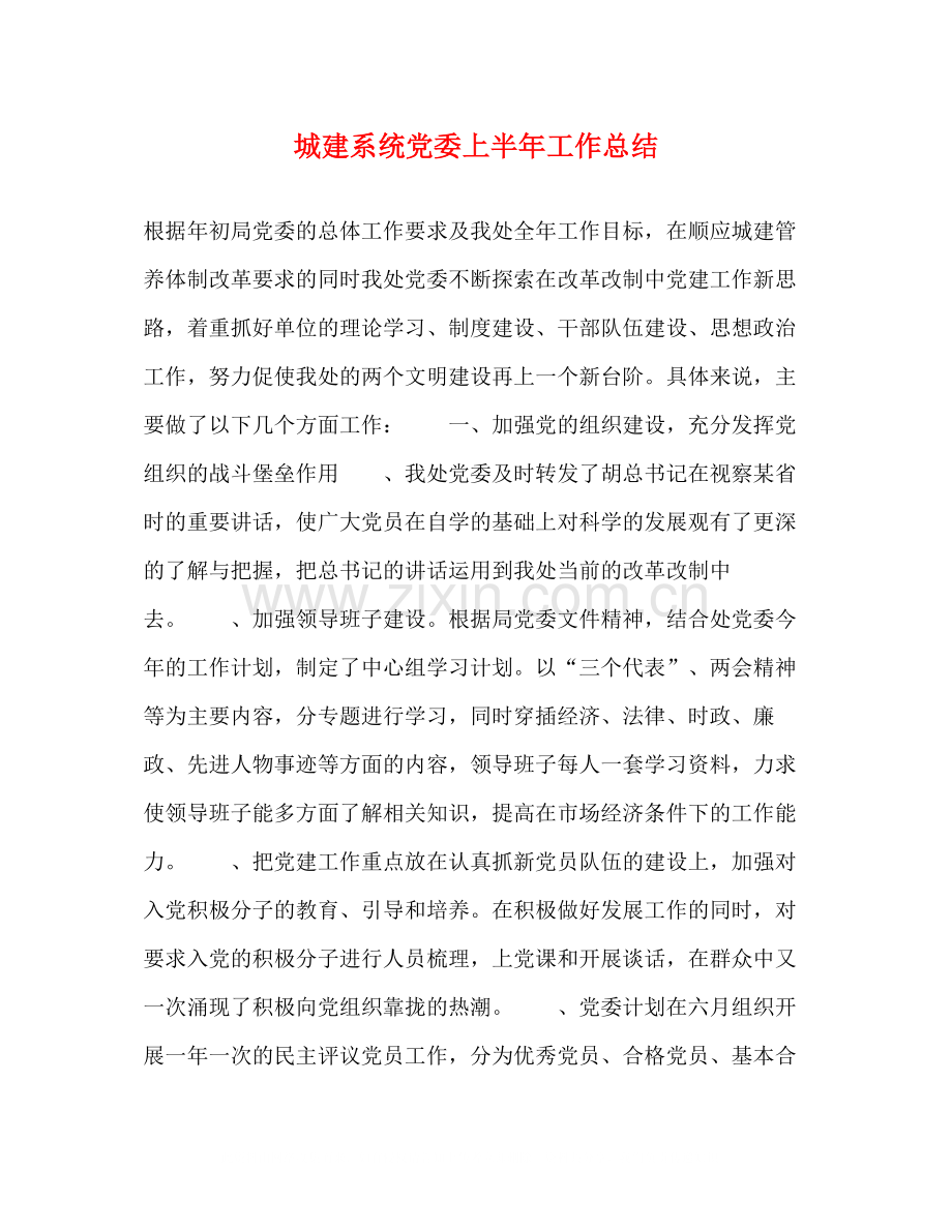 城建系统党委上半年工作总结.docx_第1页