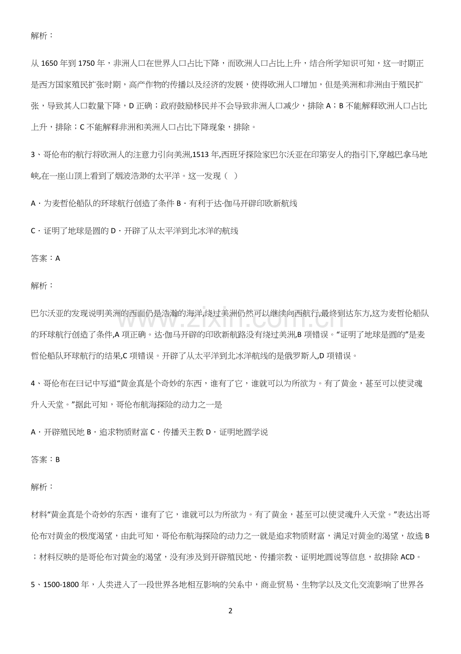 2023人教版带答案高中历史下高中历史统编版下第三单元走向整体的世界高频考点知识梳理.docx_第2页