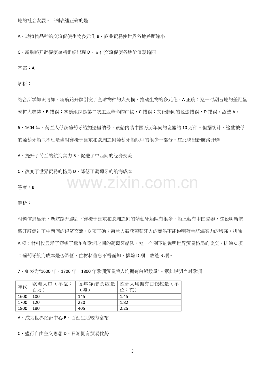 2023人教版带答案高中历史下高中历史统编版下第三单元走向整体的世界高频考点知识梳理.docx_第3页