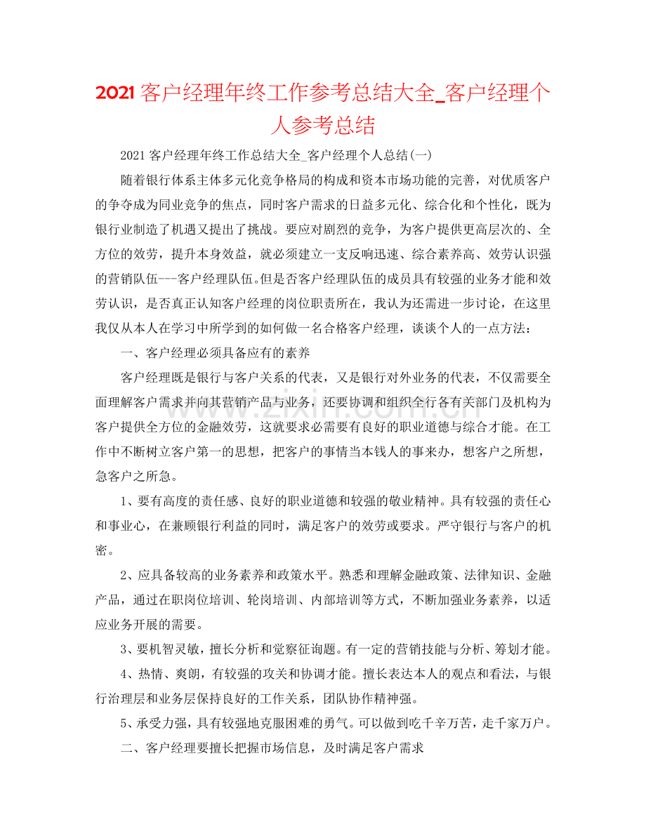 2024客户经理年终工作参考总结大全_客户经理个人参考总结.doc_第1页