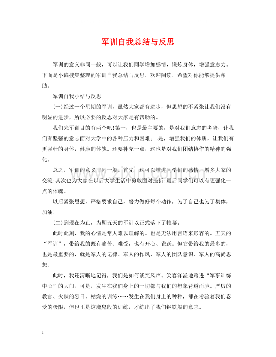 军训自我总结与反思.docx_第1页