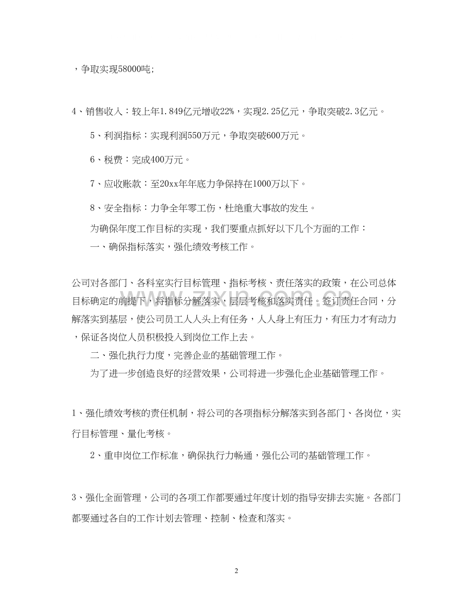 公司年度工作计划经营计划.docx_第2页