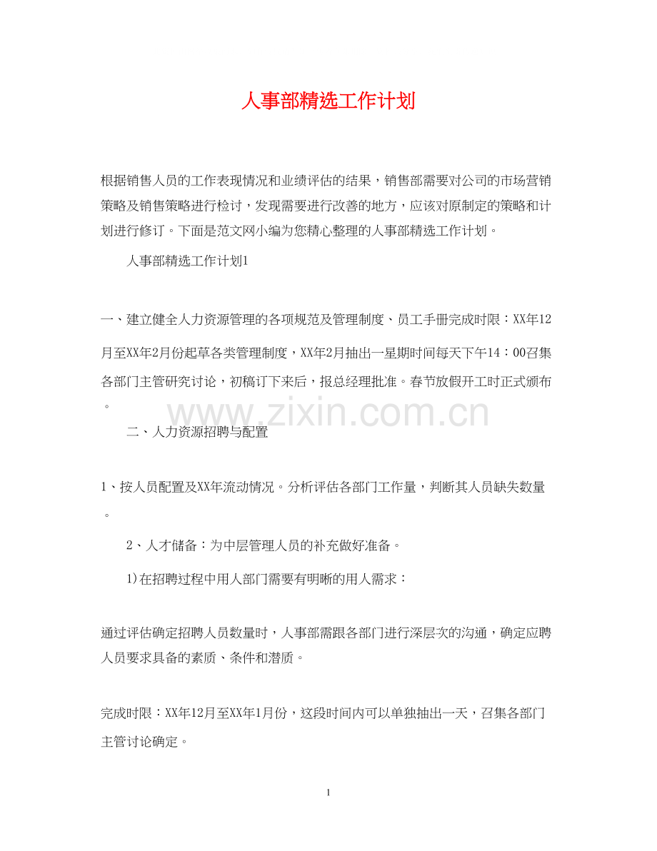 人事部工作计划.docx_第1页