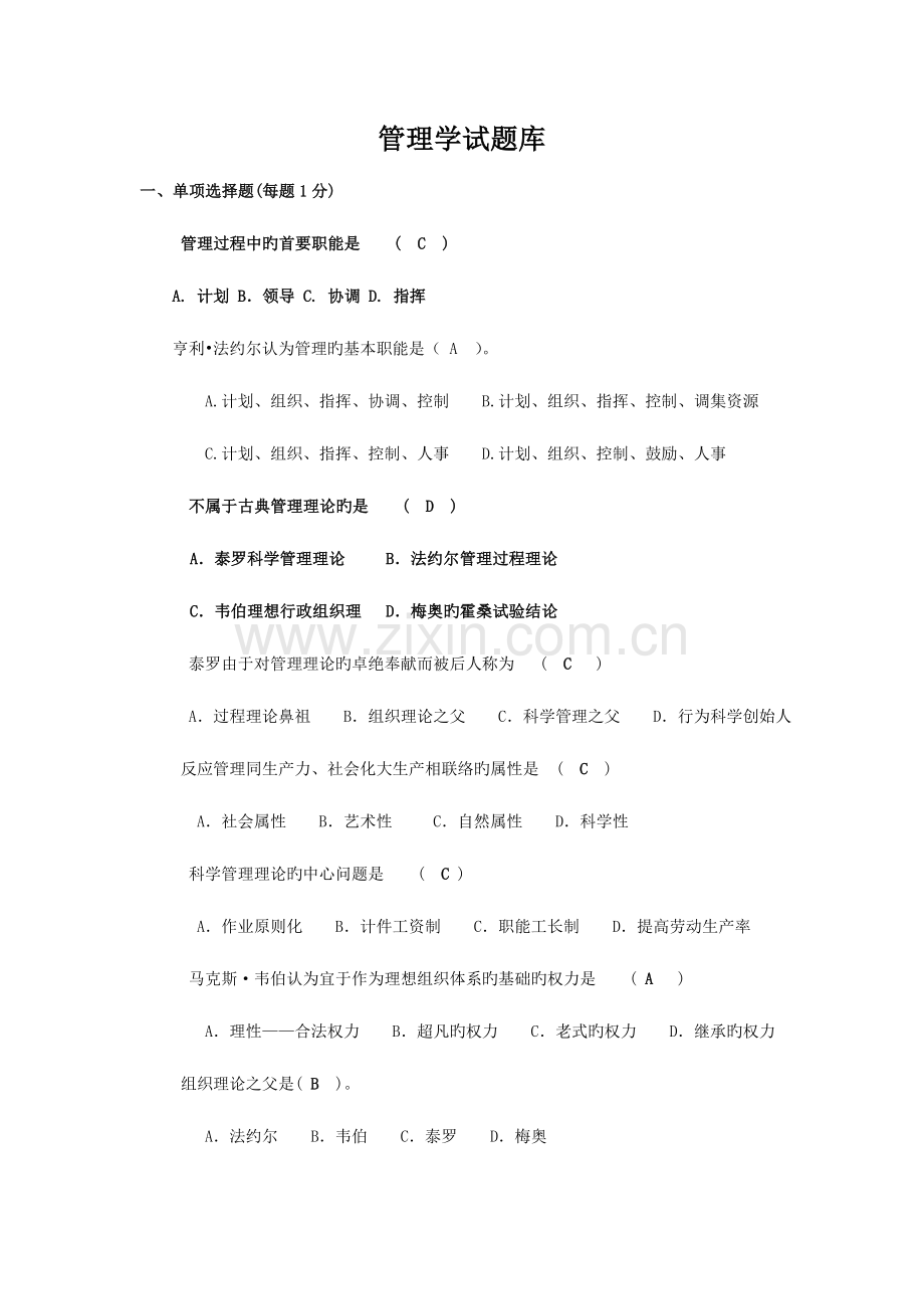 2023年新版管理学试题库.doc_第1页