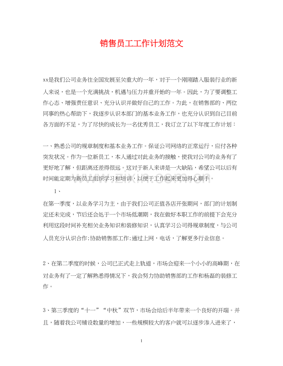 销售员工工作计划范文2.docx_第1页