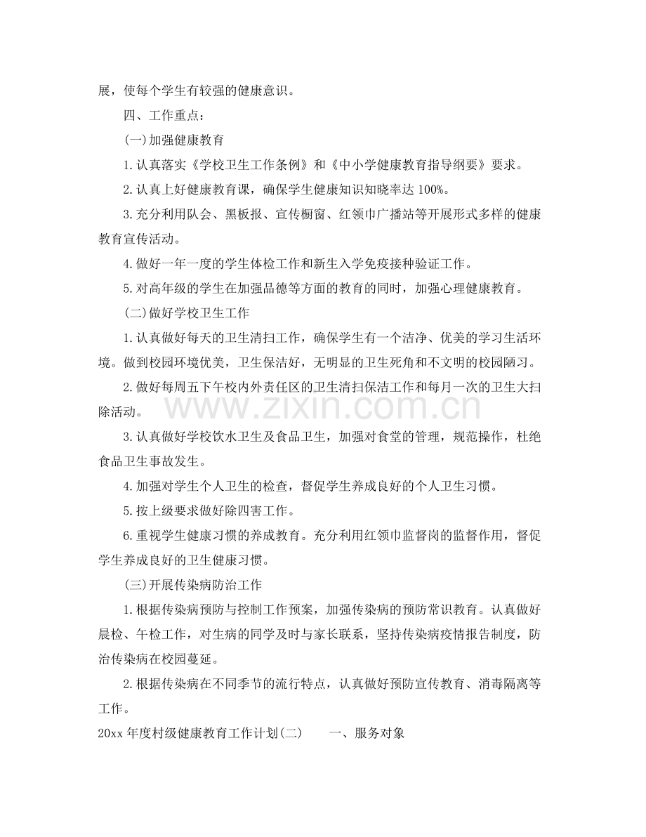 2020年度村级健康教育工作计划.docx_第2页