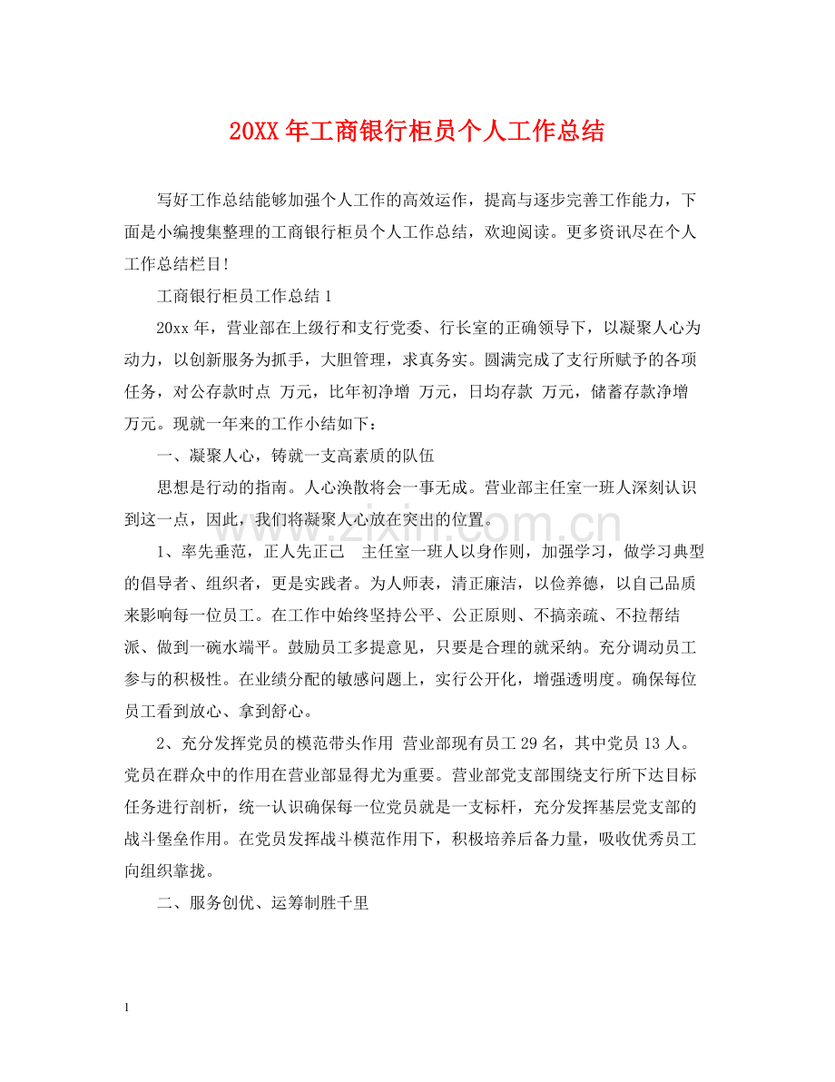 工商银行柜员个人工作总结.docx_第1页