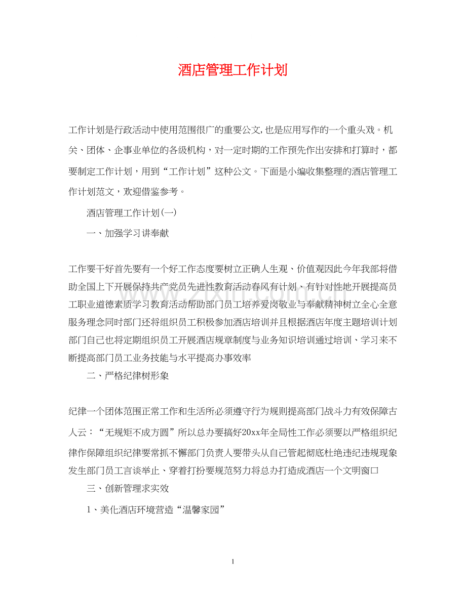 酒店管理工作计划.docx_第1页