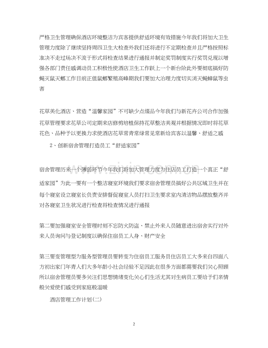 酒店管理工作计划.docx_第2页