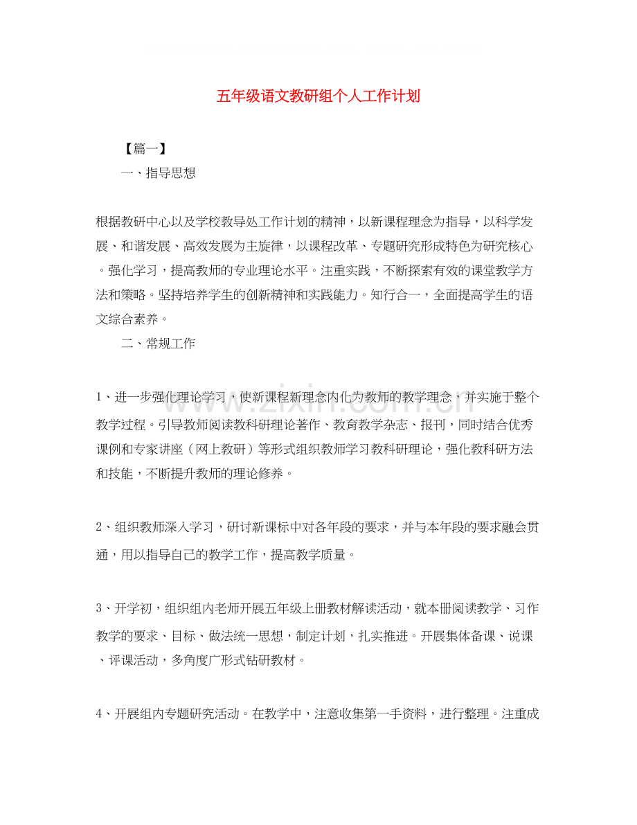 五年级语文教研组个人工作计划.docx_第1页