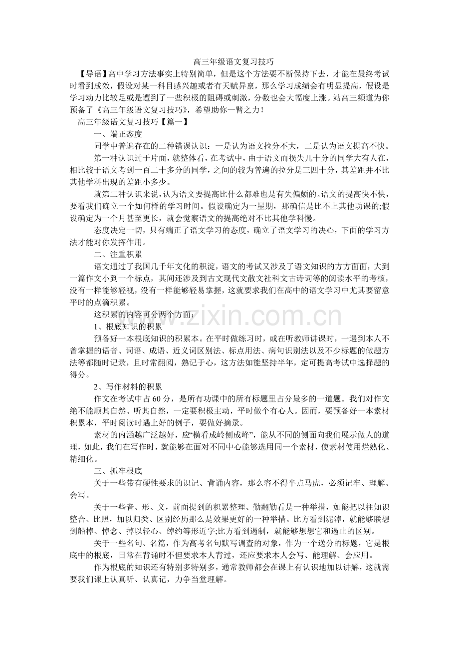 高三级ۥ语文复习技巧.doc_第1页