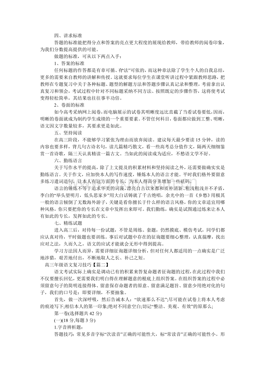 高三级ۥ语文复习技巧.doc_第2页