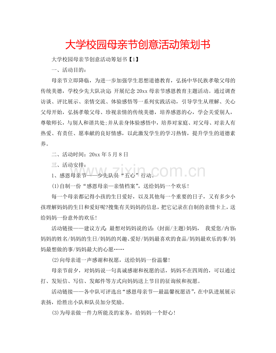 大学校园母亲节创意活动策划书.doc_第1页