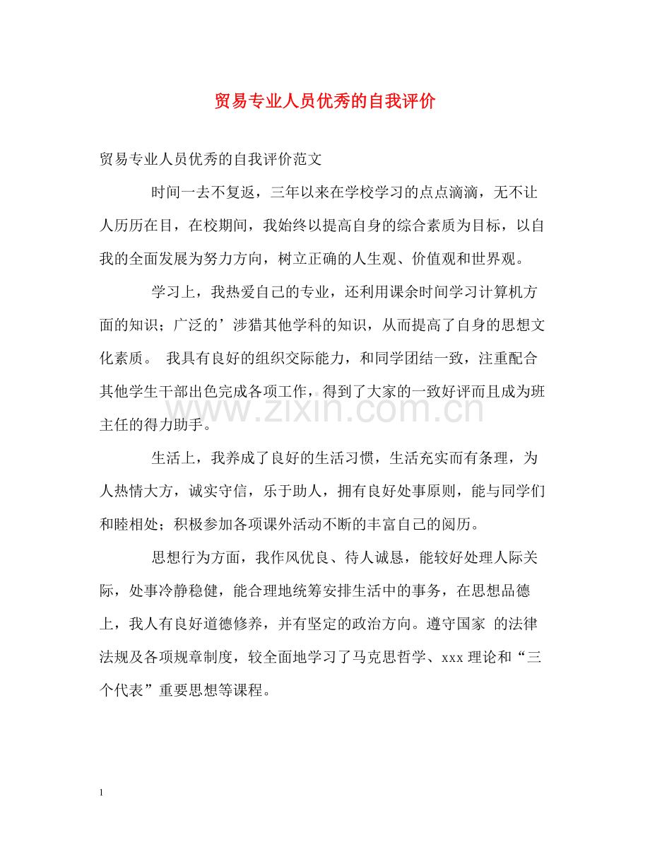 贸易专业人员优秀的自我评价.docx_第1页