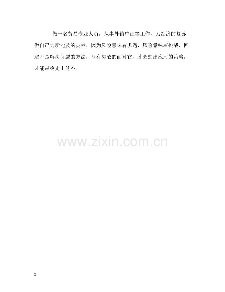 贸易专业人员优秀的自我评价.docx_第2页