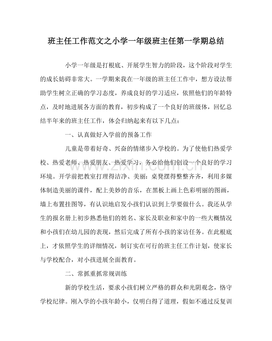 班主任工作范文小学一年级班主任第一学期总结.doc_第1页