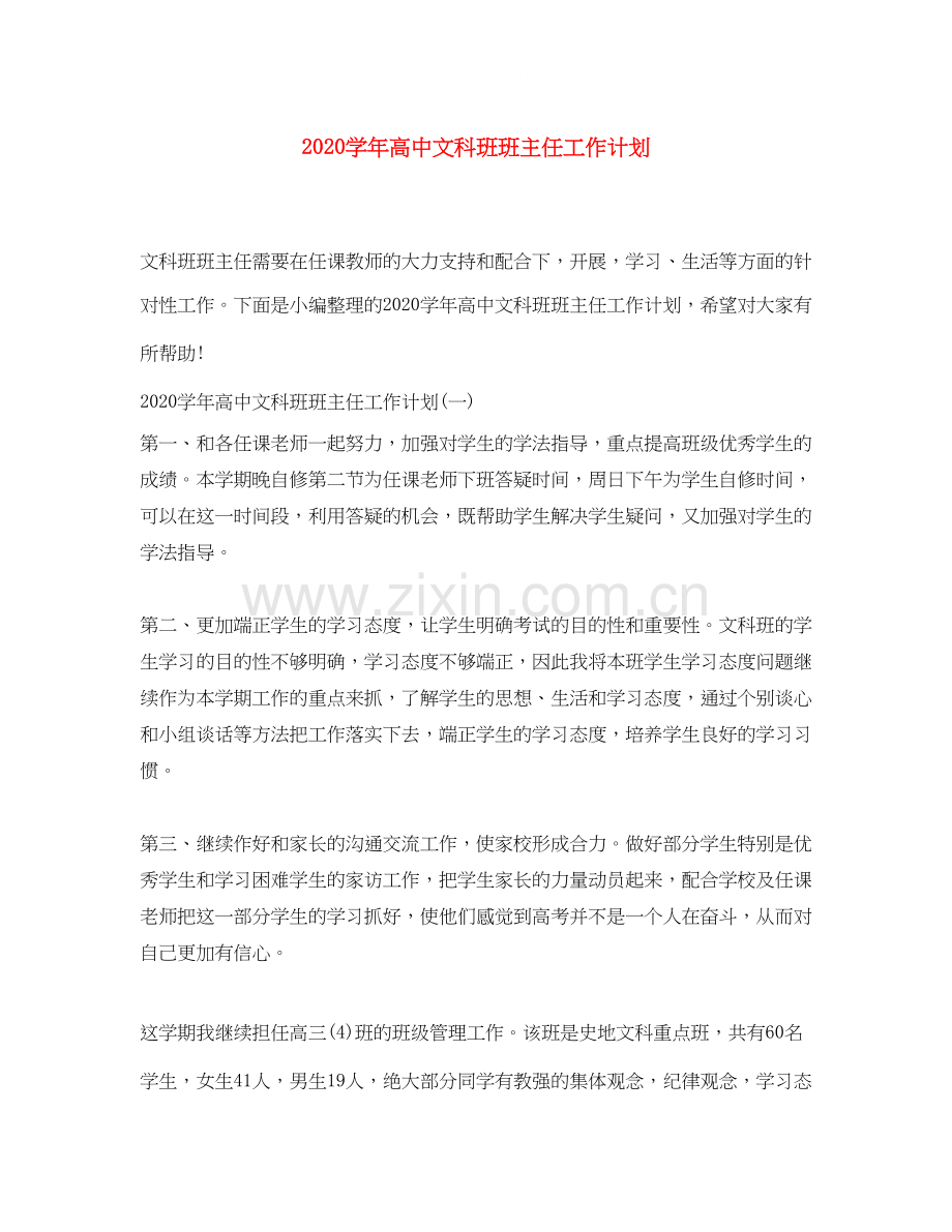 学年高中文科班班主任工作计划.docx_第1页