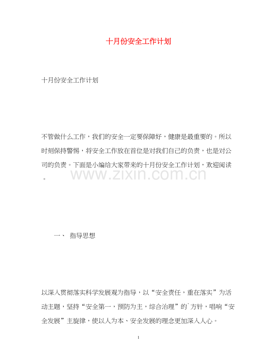 十月份安全工作计划.docx_第1页