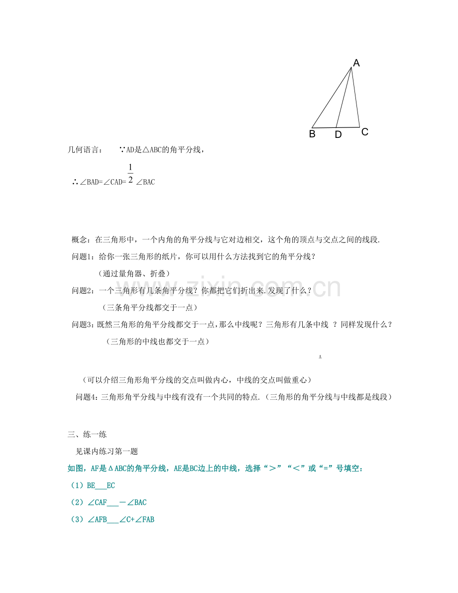 七年级数学下：1.2三角形角平分线和中线教案1浙教版.doc_第2页