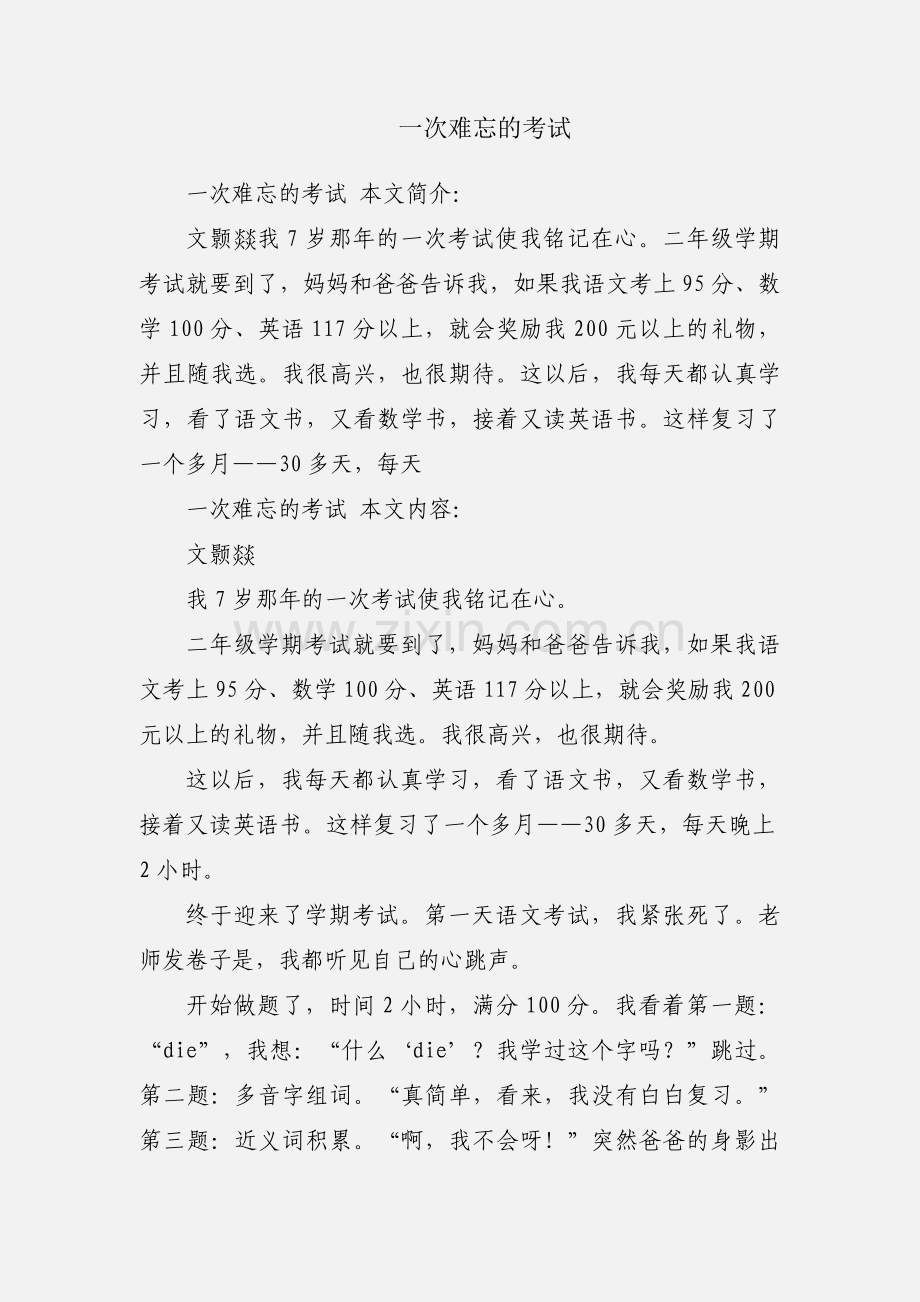 一次难忘的考试.docx_第1页