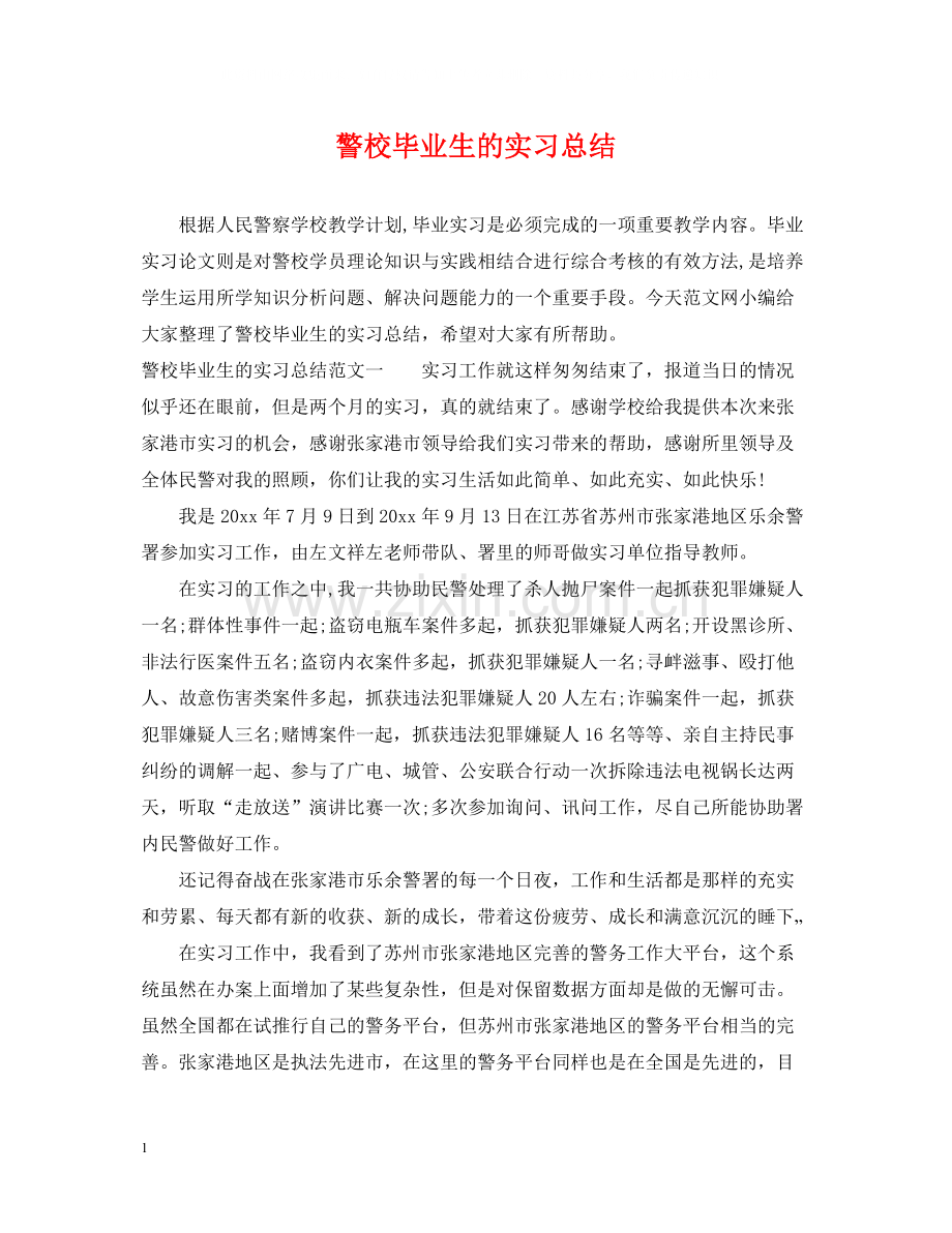 警校毕业生的实习总结.docx_第1页