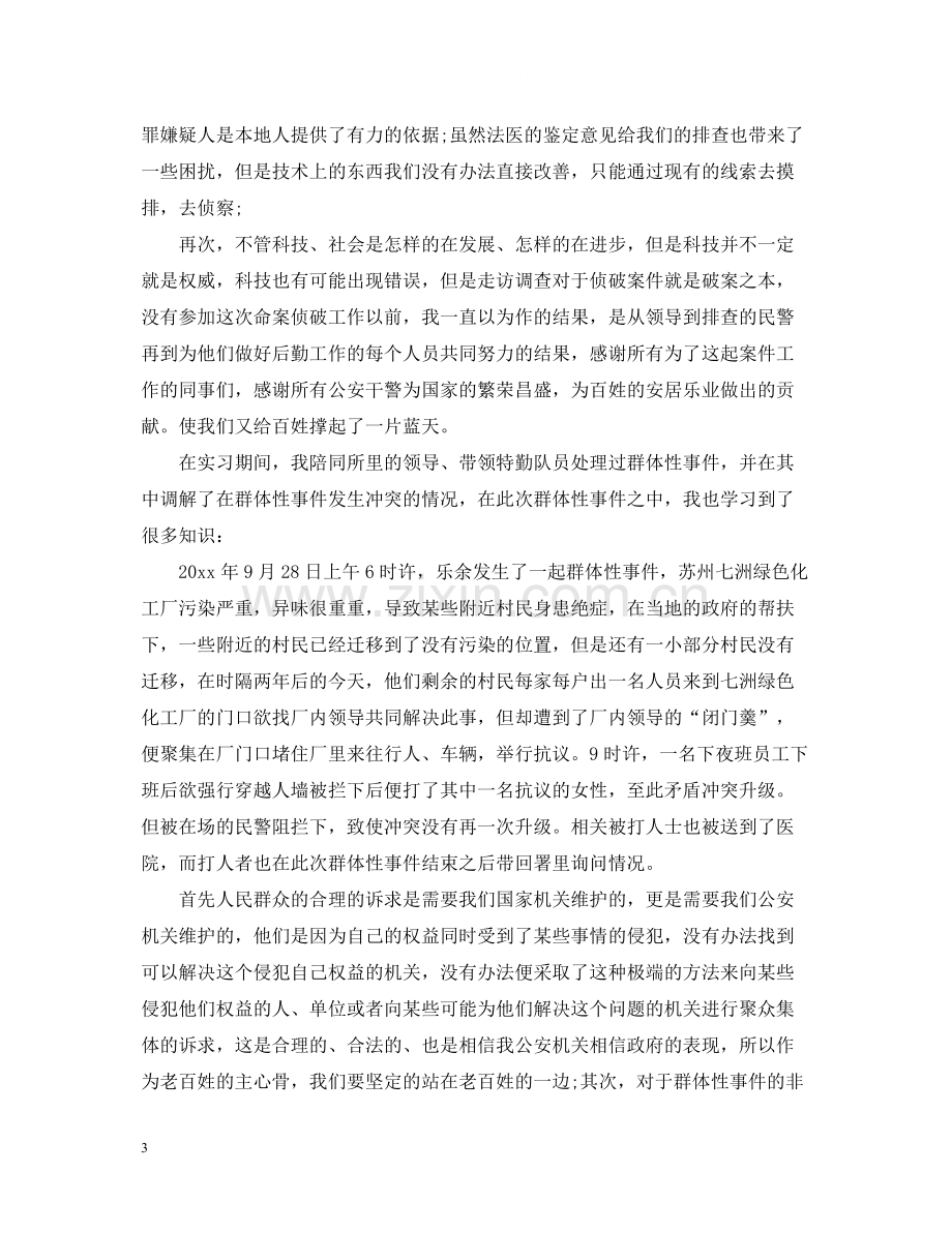 警校毕业生的实习总结.docx_第3页