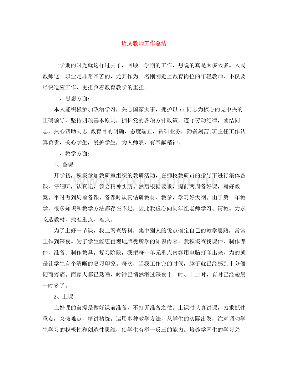 语文教师工作总结2.docx_第1页