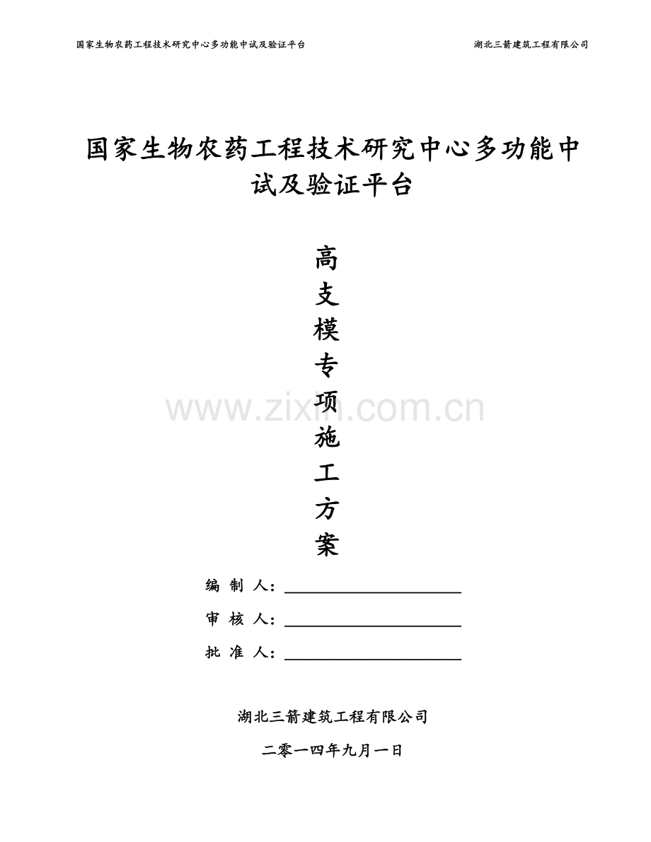 高支模专项施工方案(专家评审).doc_第1页