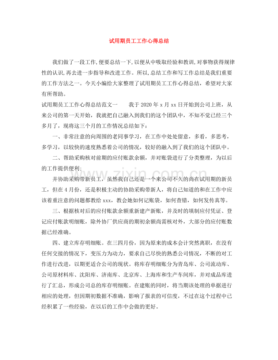 试用期员工工作心得总结.docx_第1页