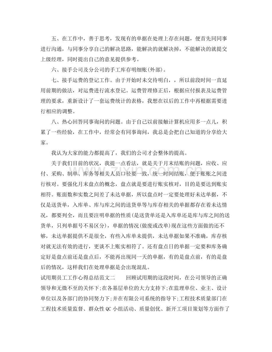 试用期员工工作心得总结.docx_第2页