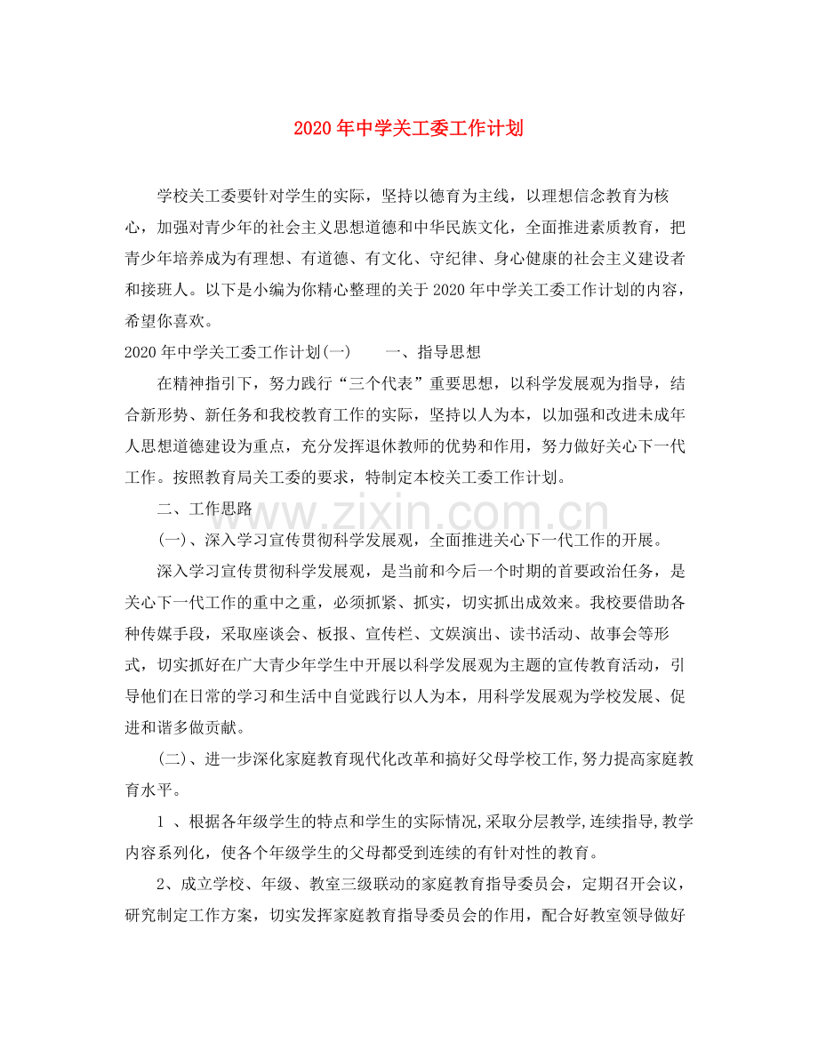 2020年关工委工作计划.docx_第1页