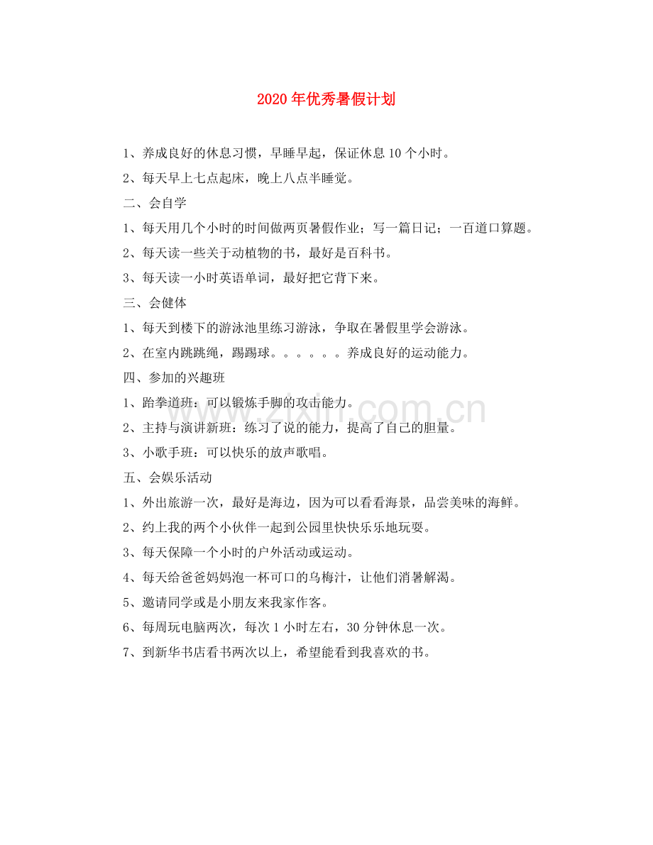 2020年优秀暑假计划.docx_第1页