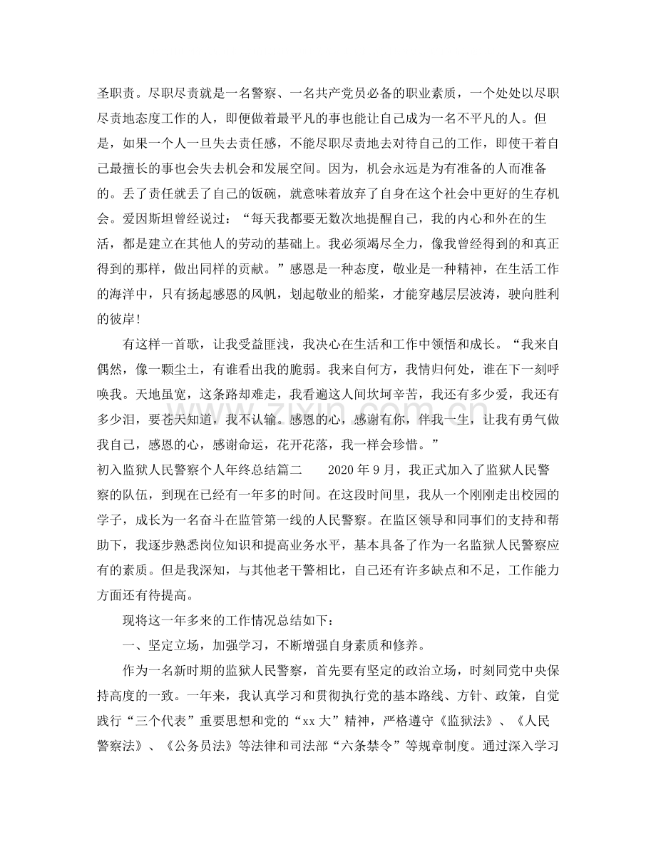 初入监狱人民警察个人年终总结.docx_第2页