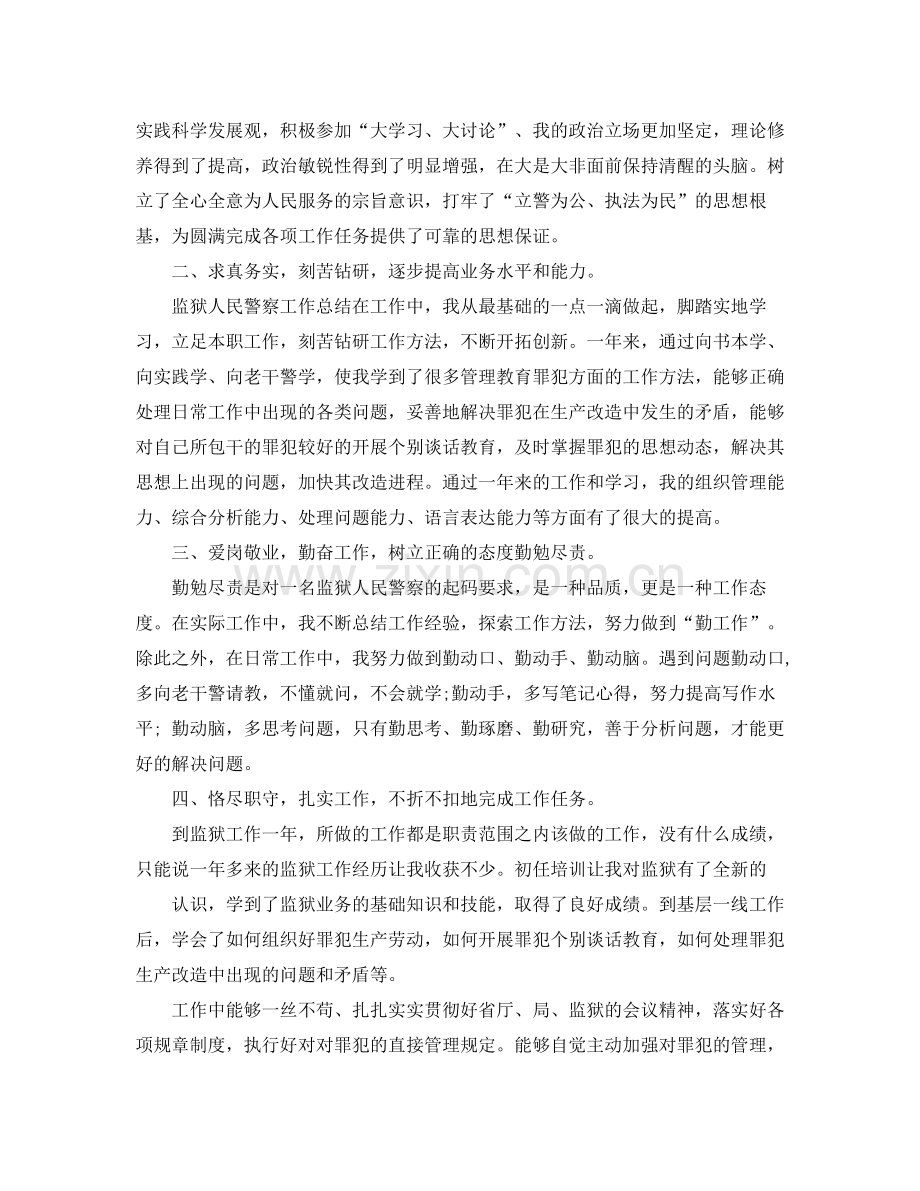 初入监狱人民警察个人年终总结.docx_第3页