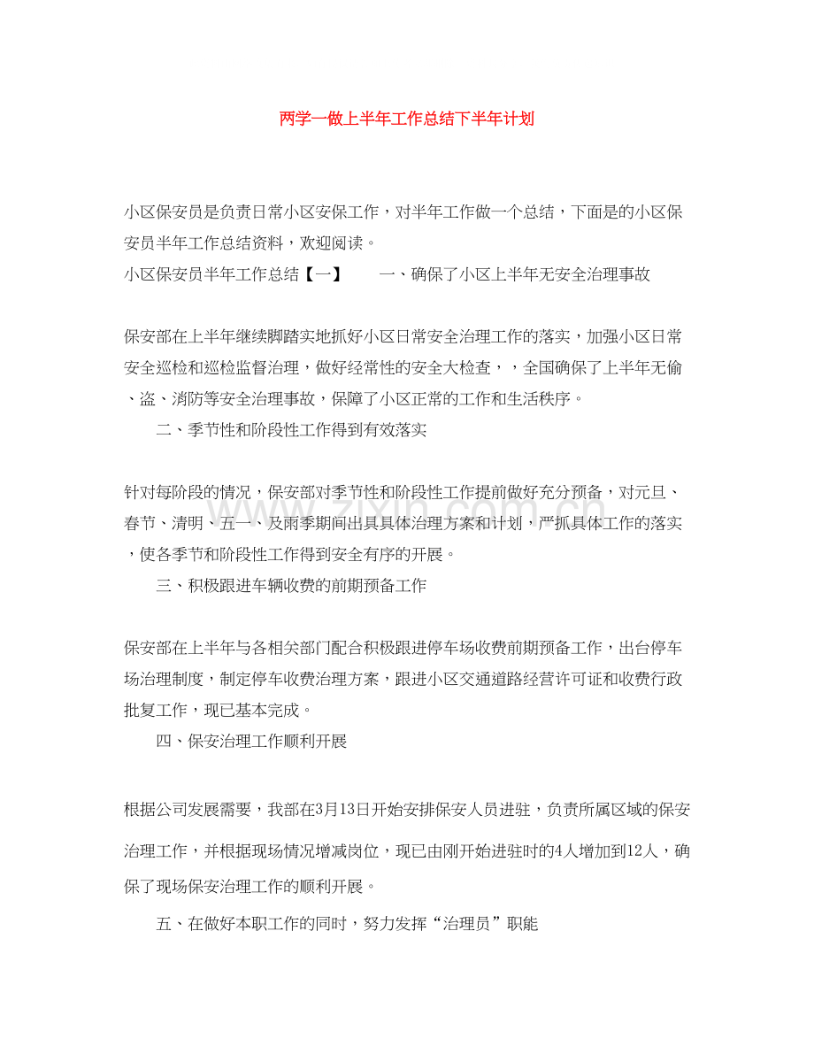 两学一做上半年工作总结下半年计划.docx_第1页