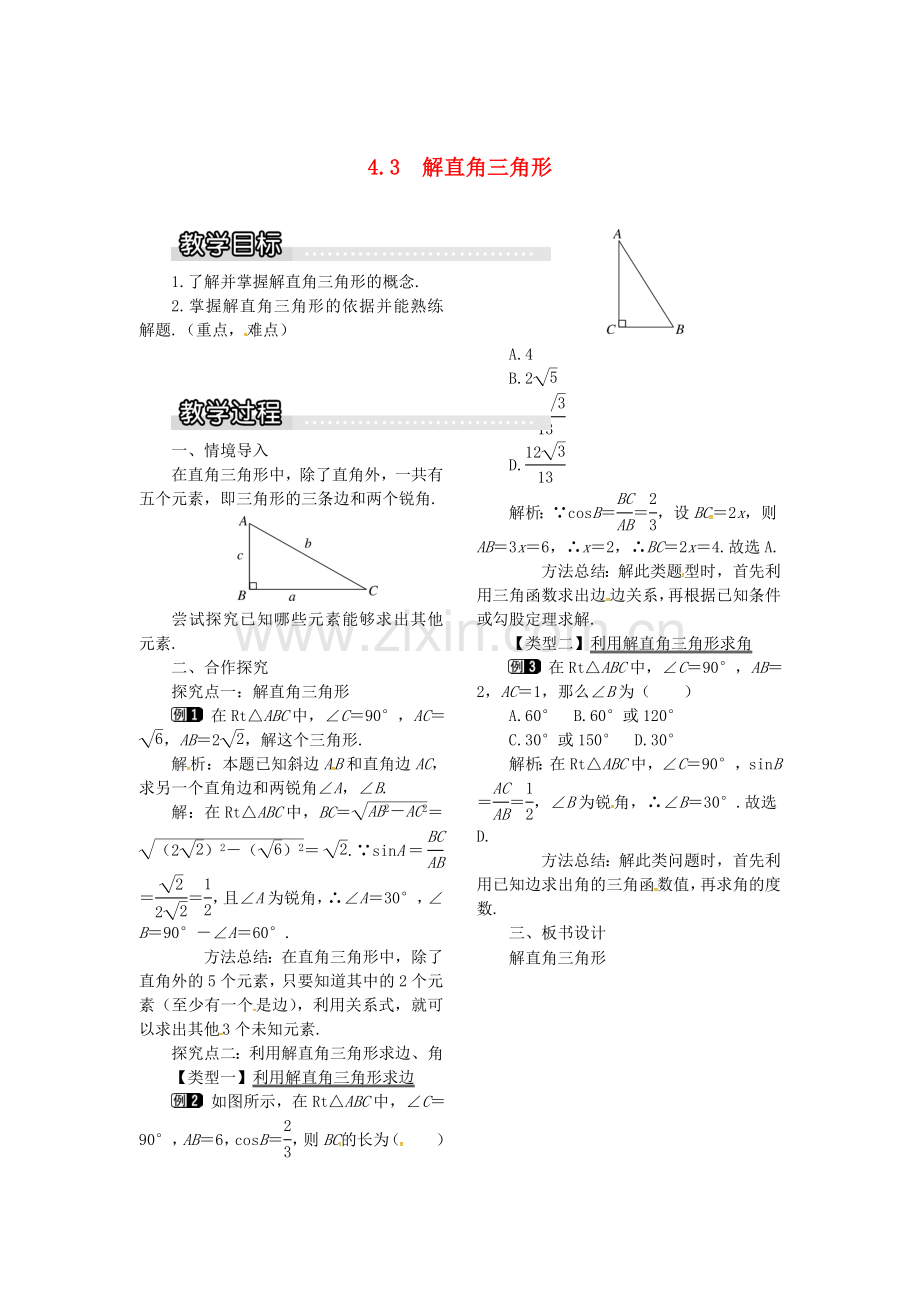 九年级数学上册 4.3 解直角三角形教案1 （新版）湘教版-（新版）湘教版初中九年级上册数学教案.doc_第1页