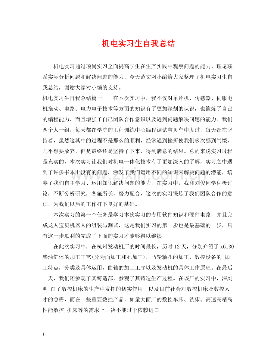 机电实习生自我总结.docx_第1页