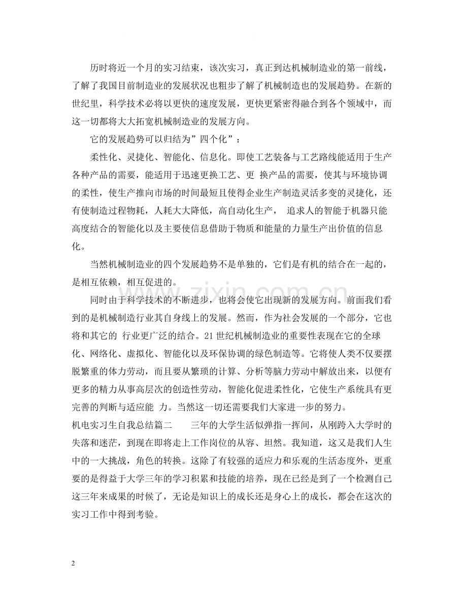 机电实习生自我总结.docx_第2页