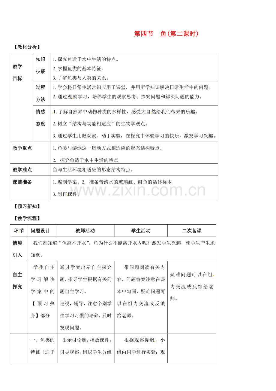 山东省宁阳县第二十五中学八年级生物上册《第五单元 第一章 第四节 鱼（第二课时）》教案 （新版）新人教版.doc_第1页