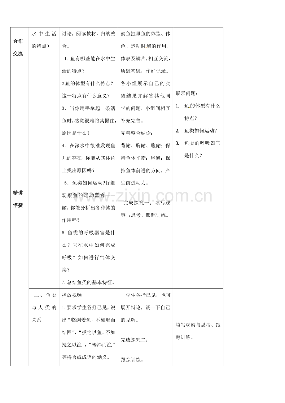 山东省宁阳县第二十五中学八年级生物上册《第五单元 第一章 第四节 鱼（第二课时）》教案 （新版）新人教版.doc_第2页